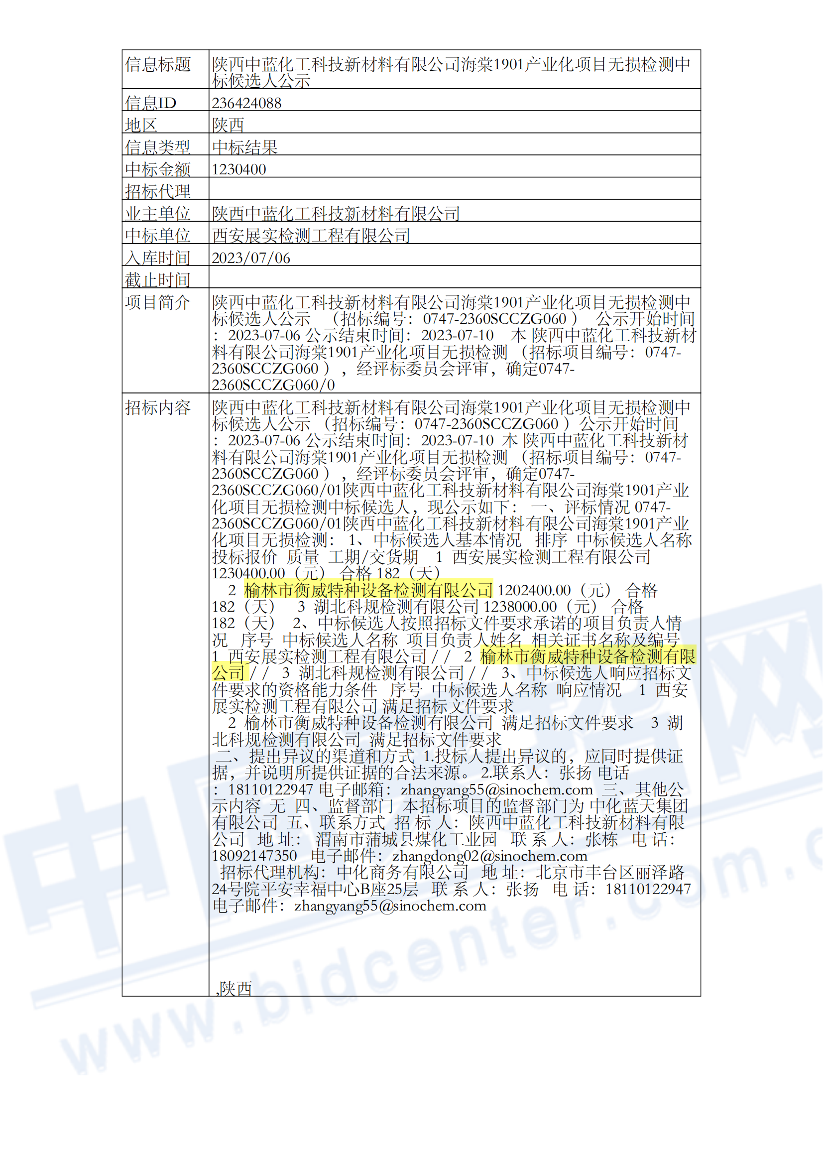 陕西中蓝化工科技新材料有限公司海棠1901产业化项目无损检测中标候选人公示_00