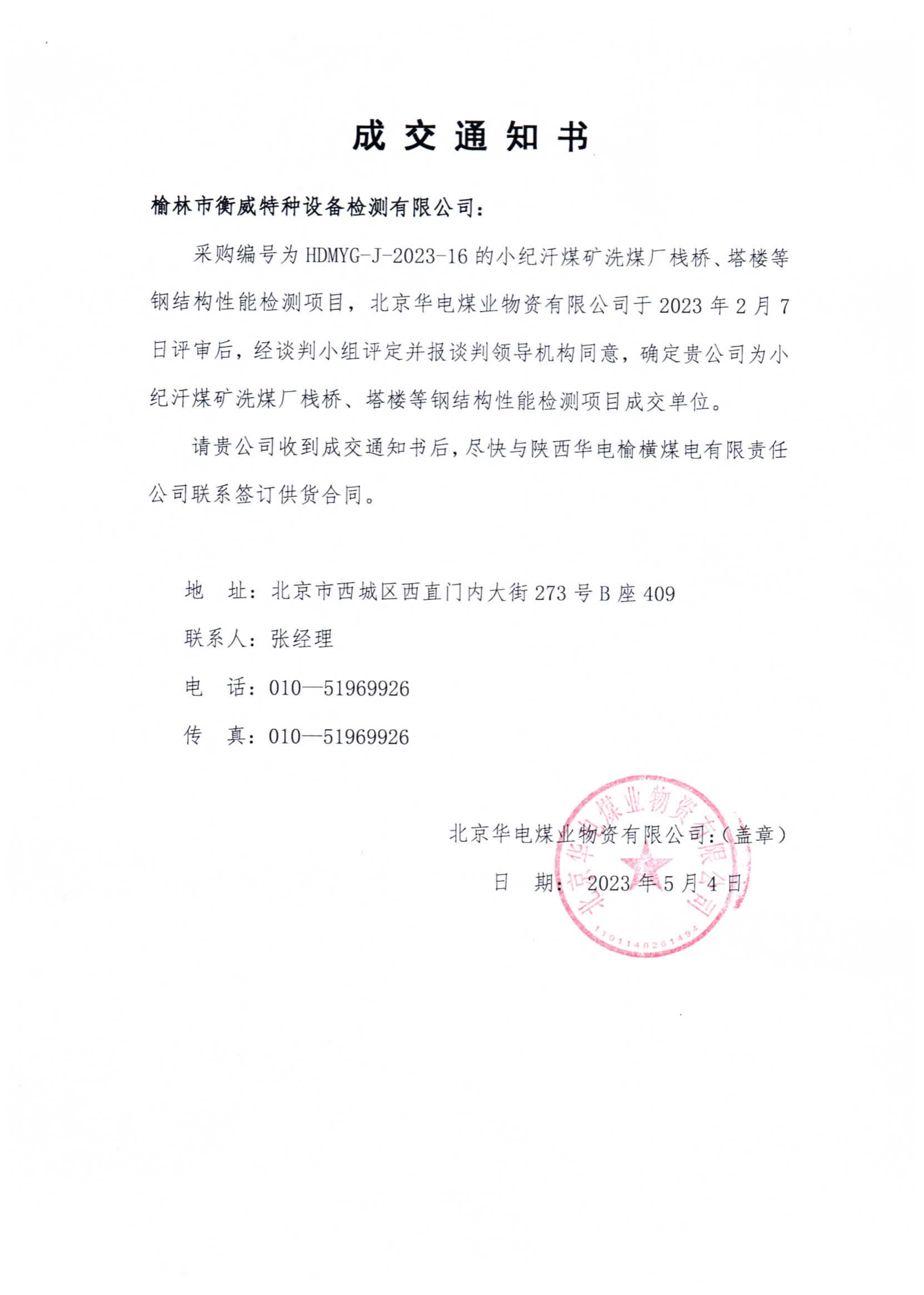 23050：小纪汗煤矿洗煤厂栈桥、塔楼等成交钢结构性能检测通知书_00
