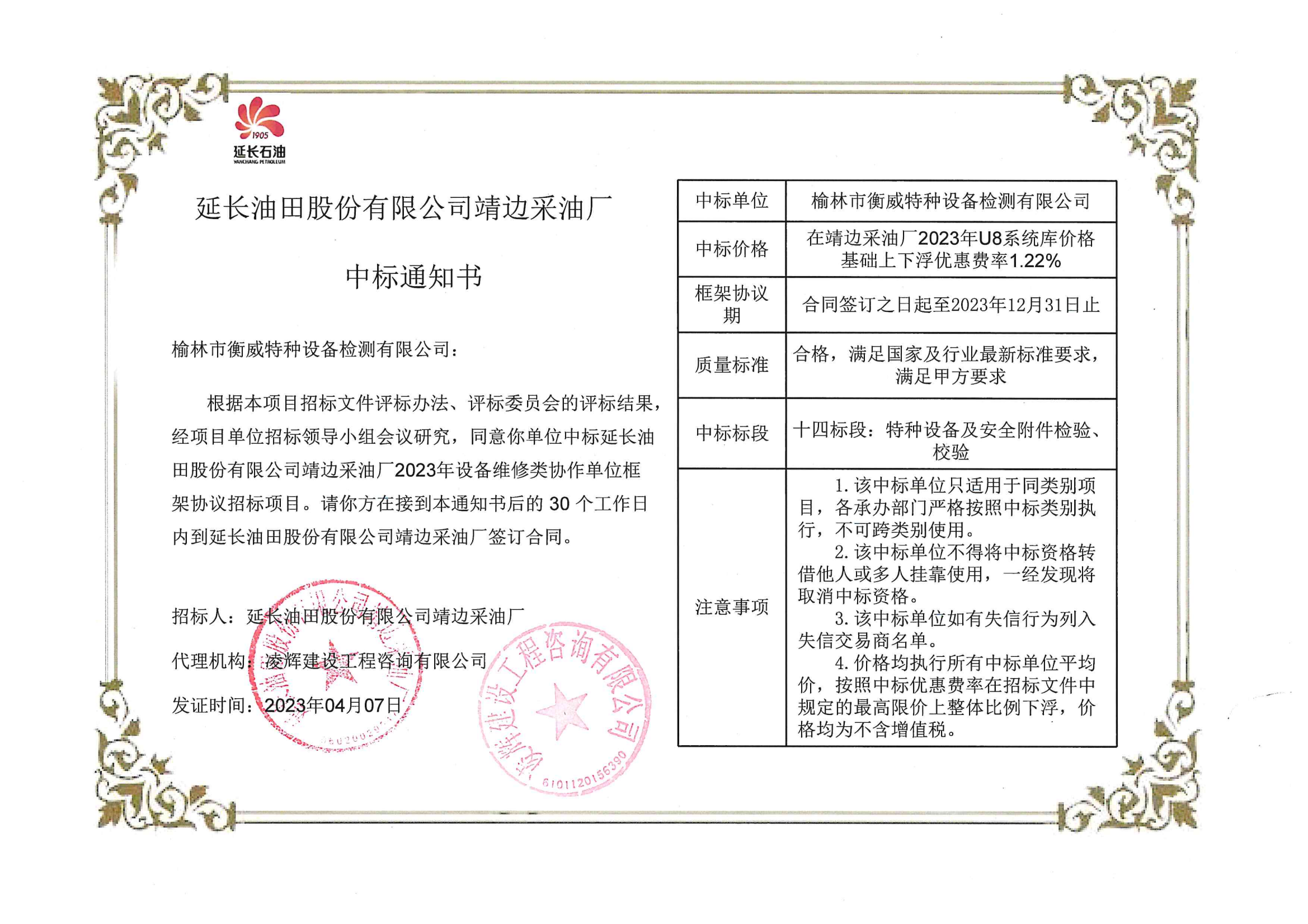 003F：延长油田股份有限公司靖边采油厂2023年设备维修类协作单位框架协议招标项目中标通知书_00