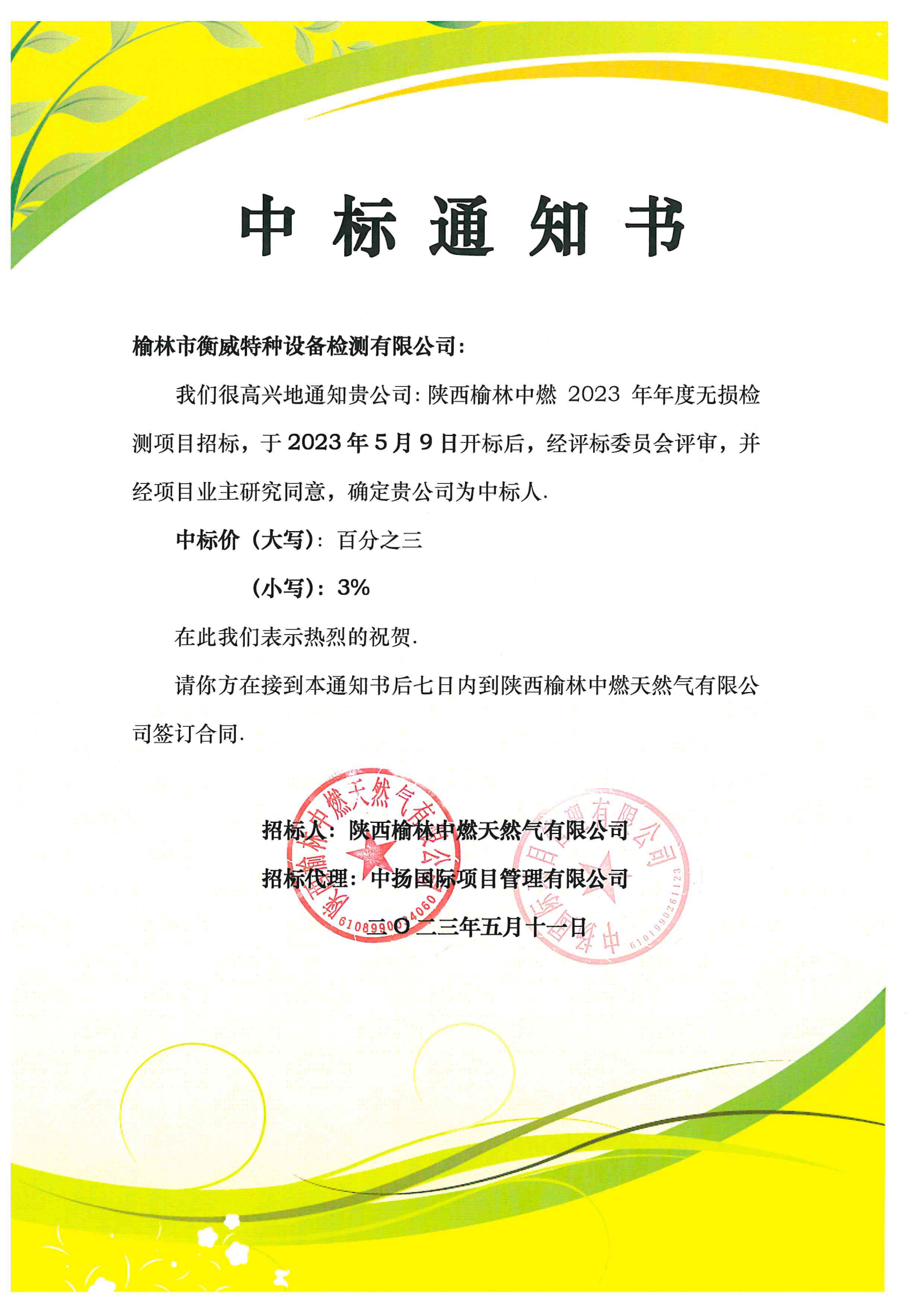 013：陕西榆林中燃 2023 年年度无损检测项目中标通知书_00