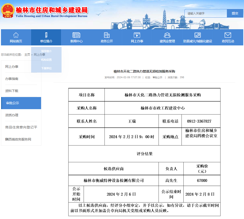 榆林市天化二路热力管道无损检测服务采购中标通知书