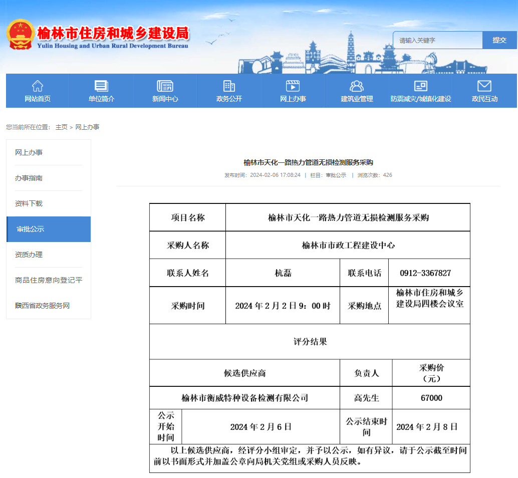 榆林市天化一路热力管道无损检测服务采购中标通知书